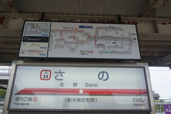鉄道乗車記録の写真:駅名看板(11)        「佐野駅」