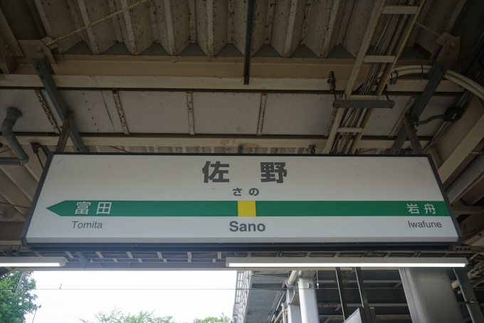 鉄道乗車記録の写真:駅名看板(2)        「佐野駅」