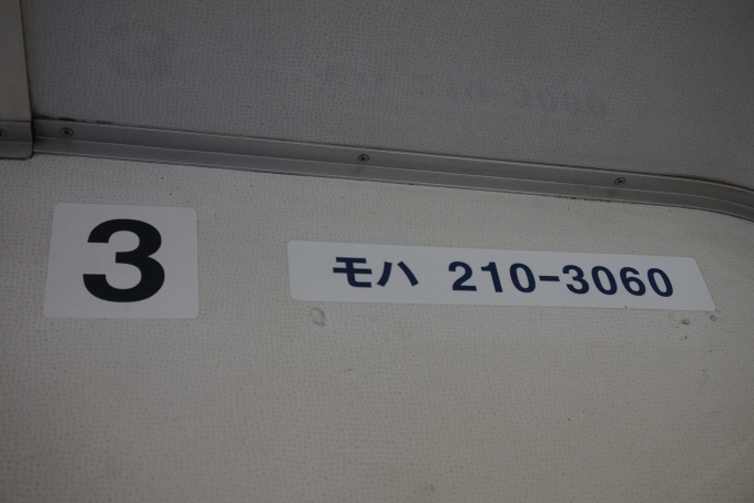 鉄道乗車記録の写真:車両銘板(5)        「JR東日本 モハ210-3060」