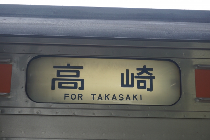 鉄道乗車記録の写真:方向幕・サボ(7)        「高崎」