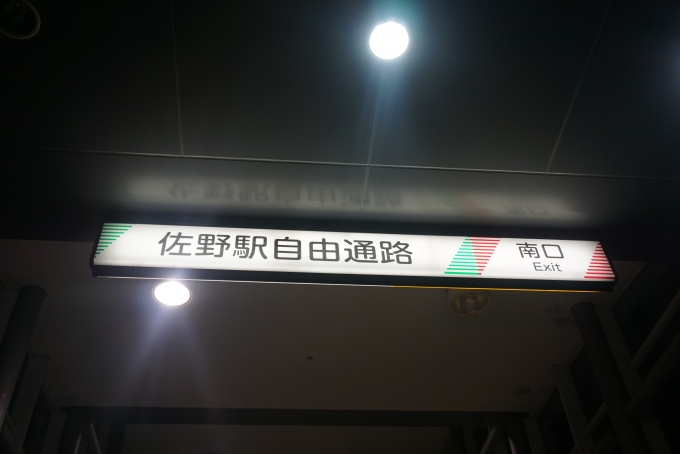 鉄道乗車記録の写真:駅舎・駅施設、様子(1)        「佐野駅自由通路南口」