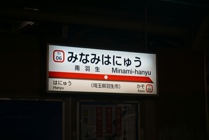 鉄道乗車記録の写真:駅名看板(5)        「南羽生駅」