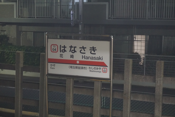 鉄道乗車記録の写真:駅名看板(6)        「花崎駅」