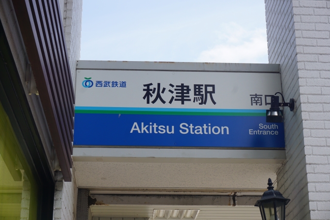 鉄道乗車記録の写真:駅舎・駅施設、様子(1)        「秋津駅南口」