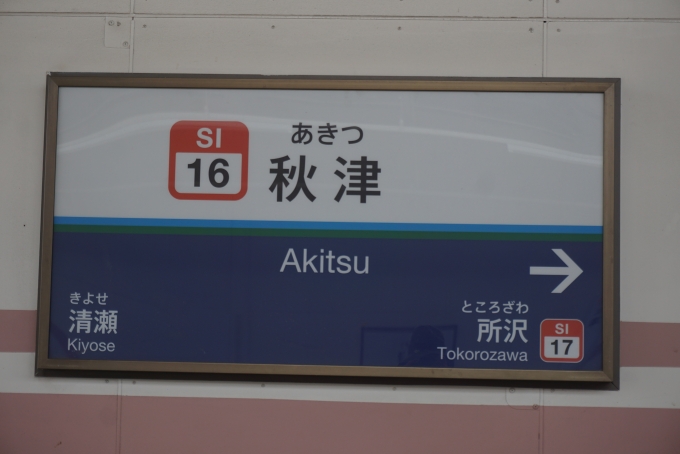 鉄道乗車記録の写真:駅名看板(2)        「秋津駅」