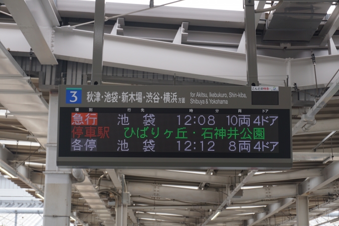 鉄道乗車記録の写真:駅舎・駅施設、様子(1)        「所沢駅3番線発車案内」