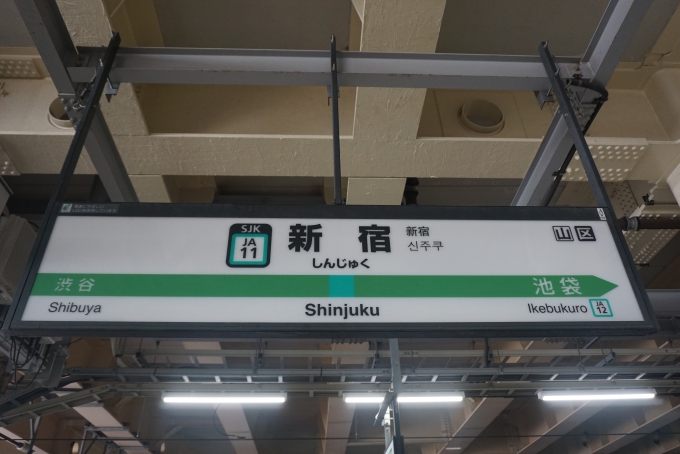 鉄道乗車記録の写真:駅名看板(7)        「埼京線新宿駅」