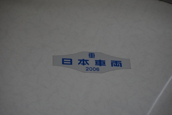 鉄道乗車記録の写真:車両銘板(4)        「京王電鉄 9783
日本重車両2006」