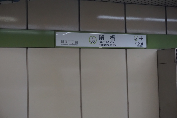 鉄道乗車記録の写真:駅名看板(6)        「都営新宿線曙橋駅」