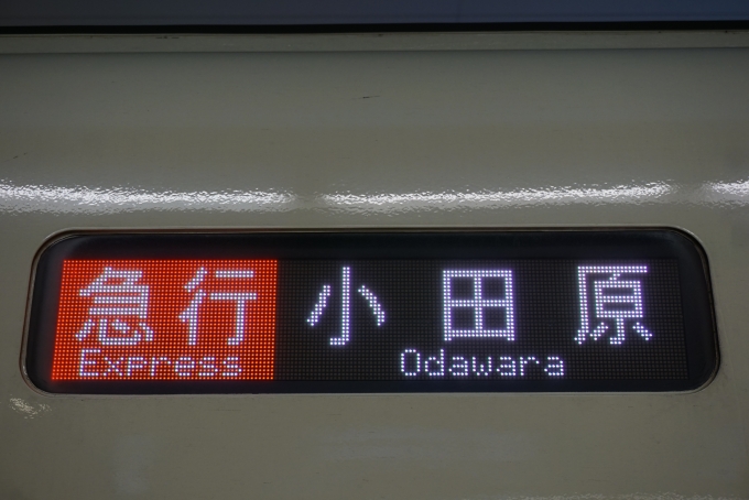 鉄道乗車記録の写真:方向幕・サボ(2)        「急行小田原」