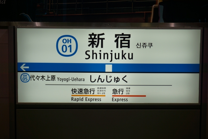 鉄道乗車記録の写真:駅名看板(5)        「小田原線新宿駅」