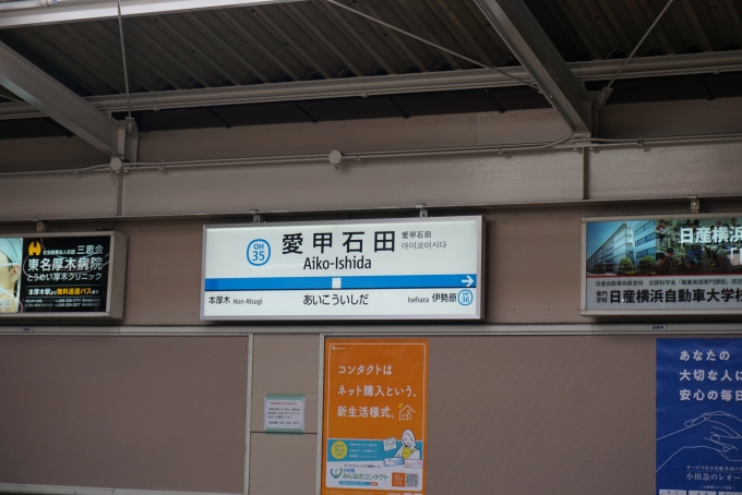 鉄道乗車記録の写真:駅名看板(6)        「愛甲石田駅」