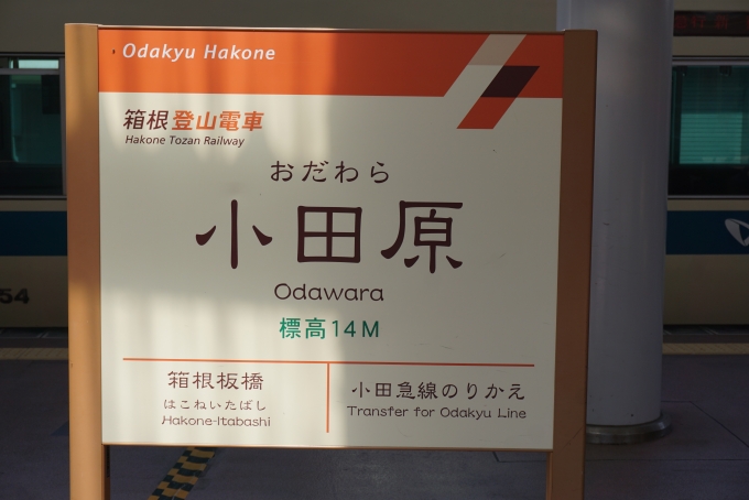 鉄道乗車記録の写真:駅名看板(3)        「箱根登山鉄道小田原駅」