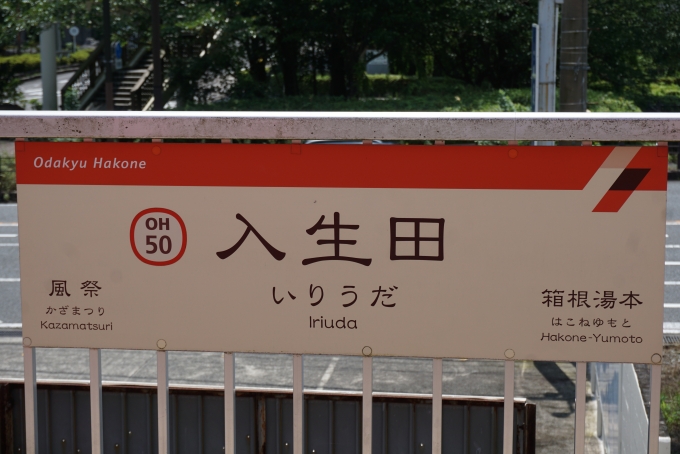 鉄道乗車記録の写真:駅名看板(5)        「入生田駅」