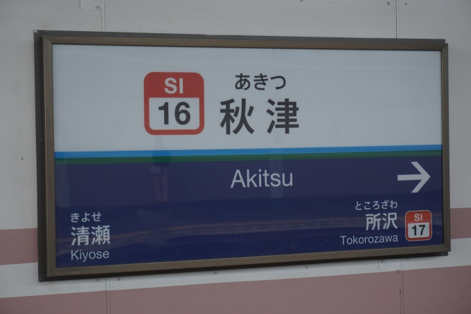 鉄道乗車記録の写真:駅名看板(1)        「秋津駅」