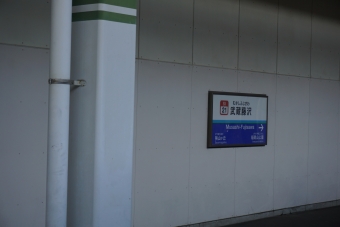 武蔵藤沢駅 写真:駅名看板