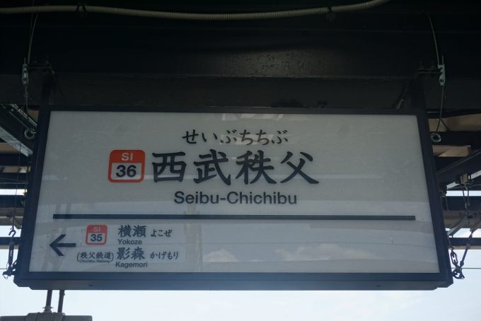鉄道乗車記録の写真:駅名看板(6)        「西武秩父駅」