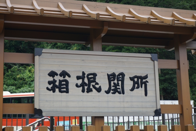 鉄道乗車記録の写真:旅の思い出(20)        「箱根関所」