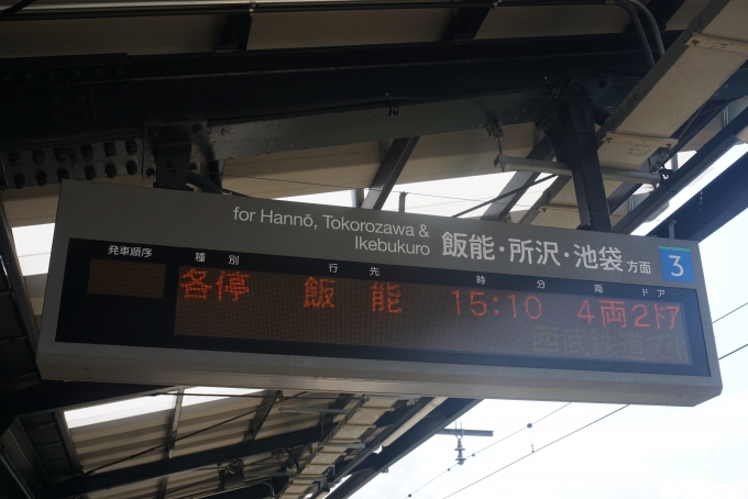 鉄道乗車記録の写真:駅舎・駅施設、様子(1)        「西武秩父駅3番線発車案内」