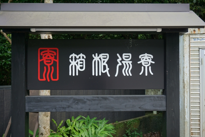 鉄道乗車記録の写真:旅の思い出(7)        「箱根湯寮で温泉」