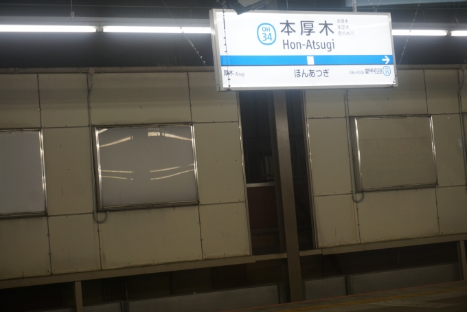 鉄道乗車記録の写真:駅名看板(6)        「本厚木駅」