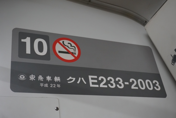 鉄道乗車記録の写真:車両銘板(2)        「JR東日本 クハE233-2003」