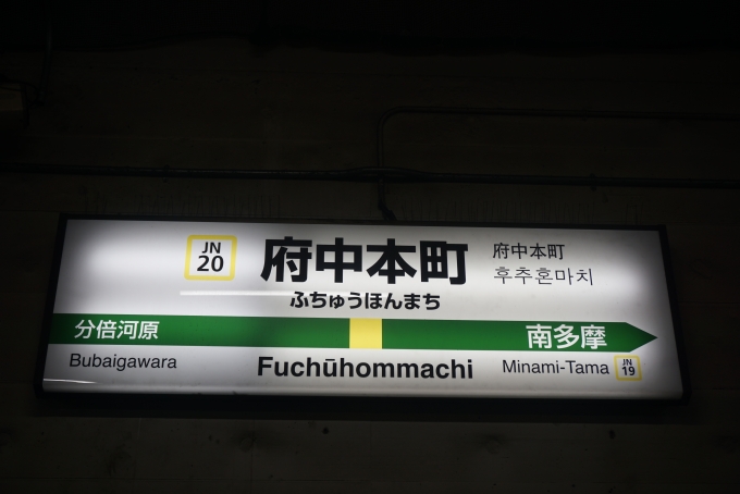 鉄道乗車記録の写真:駅名看板(1)          「南武線府中本町駅」