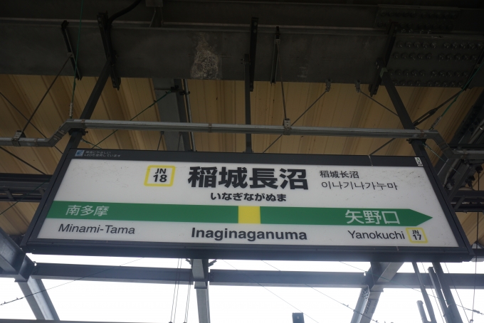 鉄道乗車記録の写真:駅名看板(7)        「稲城長沼駅」