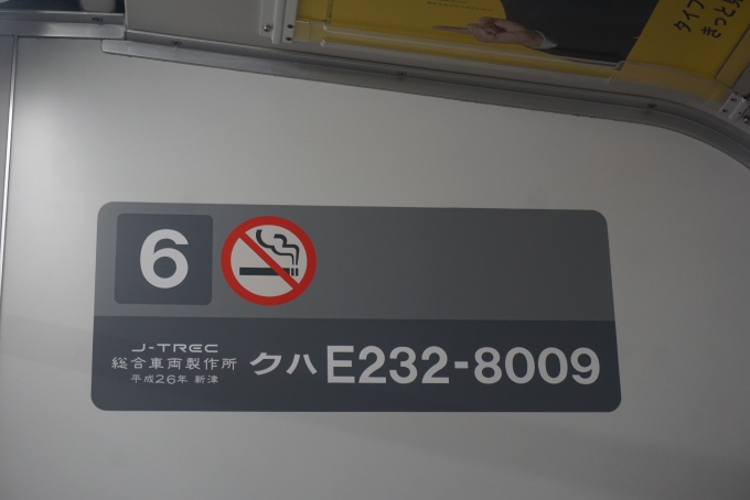 鉄道乗車記録の写真:車両銘板(2)        「JR東日本 クハE232-8009」