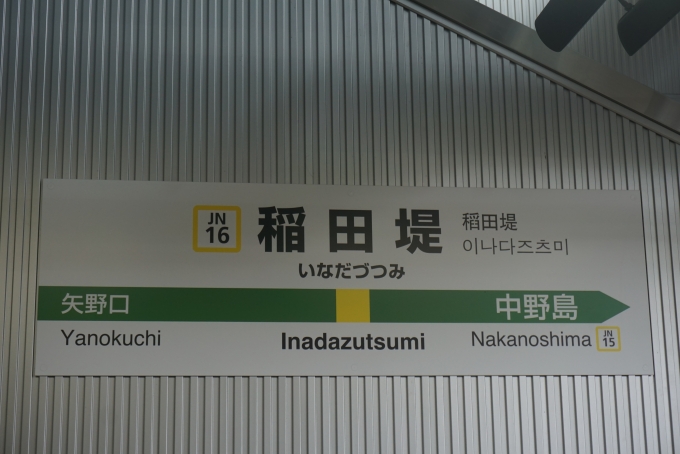 鉄道乗車記録の写真:駅名看板(4)        「稲田堤駅」