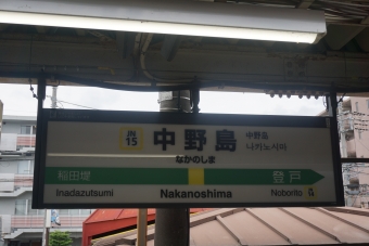 中野島駅 イメージ写真