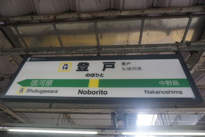 鉄道乗車記録の写真:駅名看板(7)        「南武線登戸駅」
