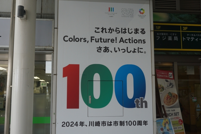 鉄道乗車記録の写真:旅の思い出(8)        「2024年、川崎市は市制100周年」