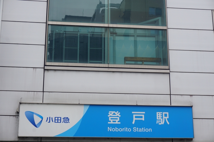 鉄道乗車記録の写真:駅舎・駅施設、様子(1)          「小田急登戸駅舎」