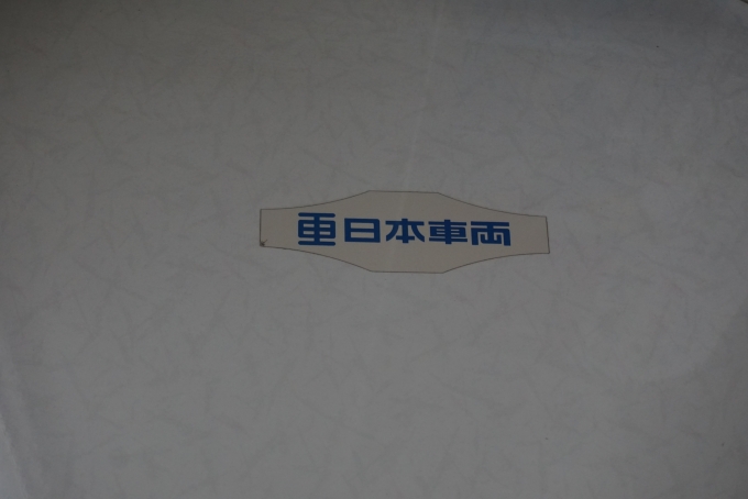 鉄道乗車記録の写真:車両銘板(4)        「京王電鉄 9792
日本重車両」