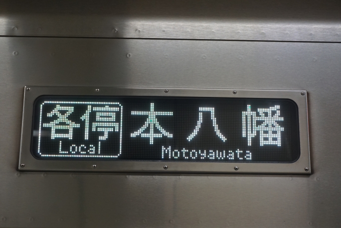 鉄道乗車記録の写真:方向幕・サボ(6)        「各駅停車本八幡」