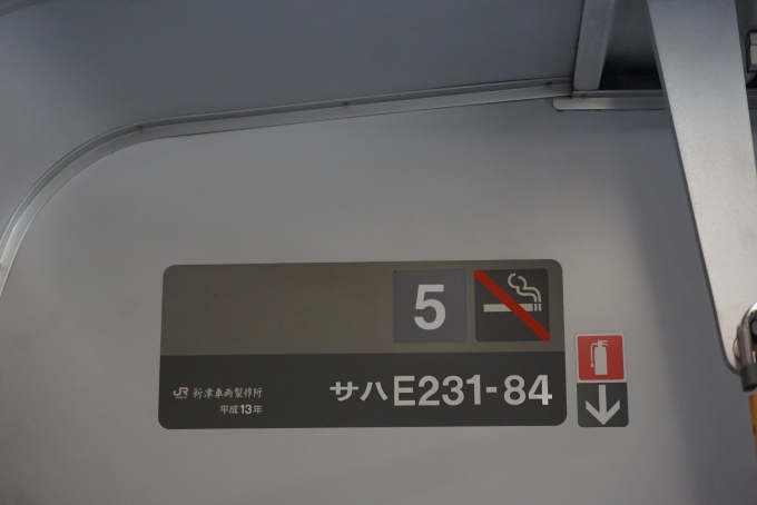 鉄道乗車記録の写真:車両銘板(2)        「JR東日本 サハE231-84」