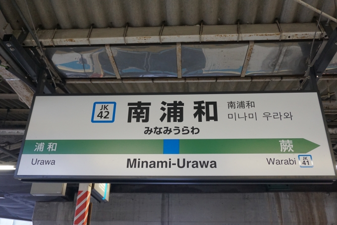 鉄道乗車記録の写真:駅名看板(4)        「南浦和駅」