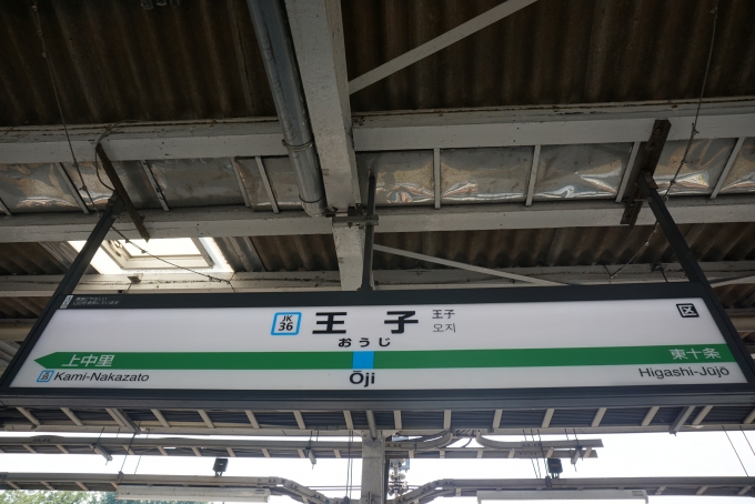 鉄道乗車記録の写真:駅名看板(3)        「王子駅」