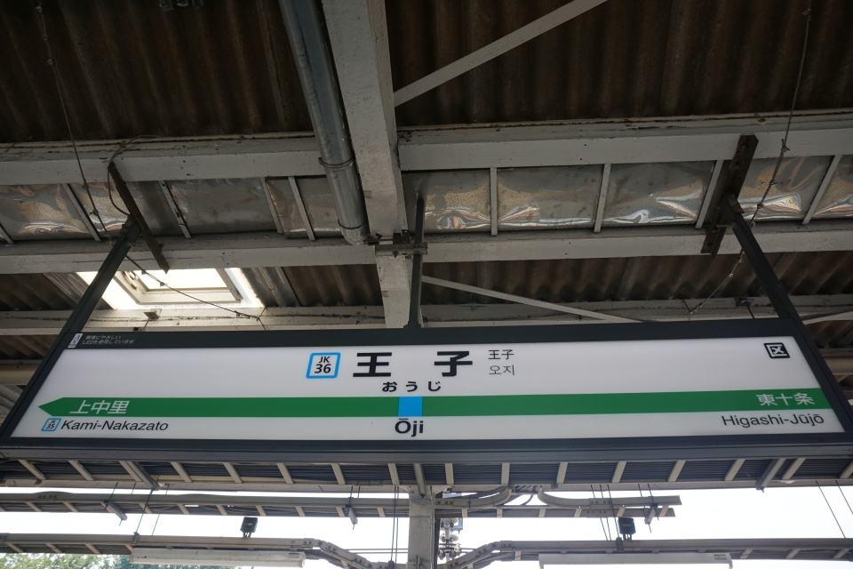 鉄道乗車記録「王子駅から田端駅」駅名看板の写真(3) by トレイン 撮影日時:2020年08月09日