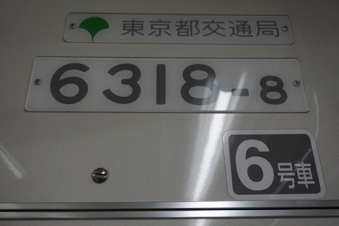 鉄道乗車記録の写真:車両銘板(4)        「東京都交通局 6318-8」