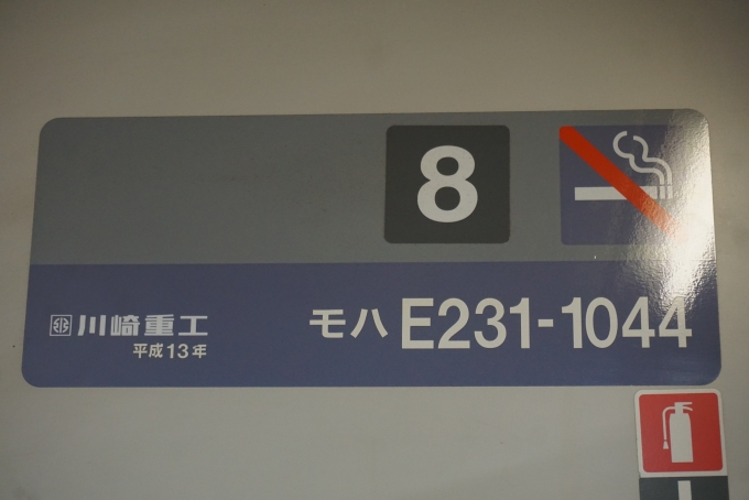 鉄道乗車記録の写真:車両銘板(2)        「JR東日本 モハE231-1044」