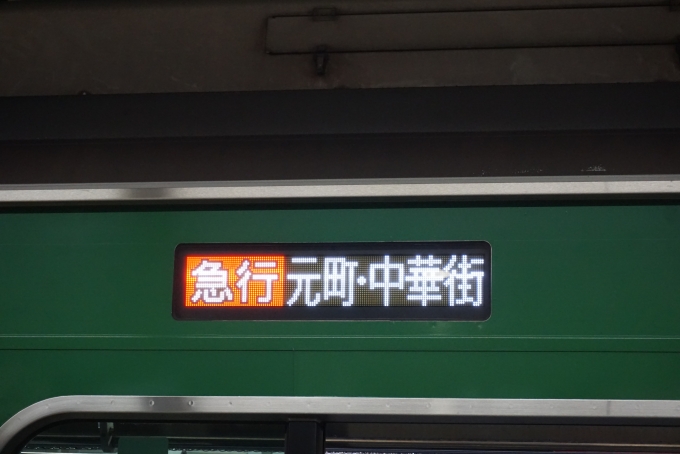 鉄道乗車記録の写真:方向幕・サボ(3)        「急行元町・中華街」