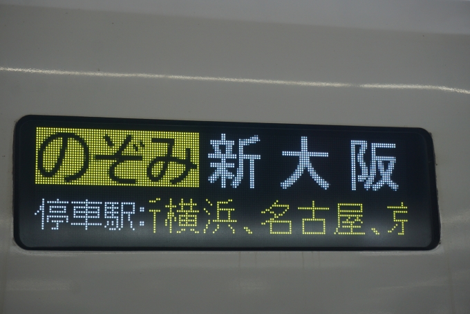 鉄道乗車記録の写真:方向幕・サボ(7)        「のぞみ新大阪」
