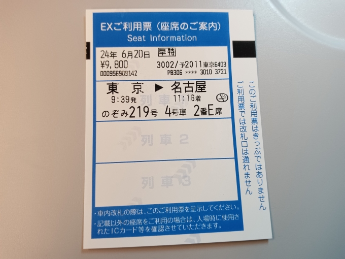 鉄道乗車記録の写真:きっぷ(8)        「スマートEXご利用票」