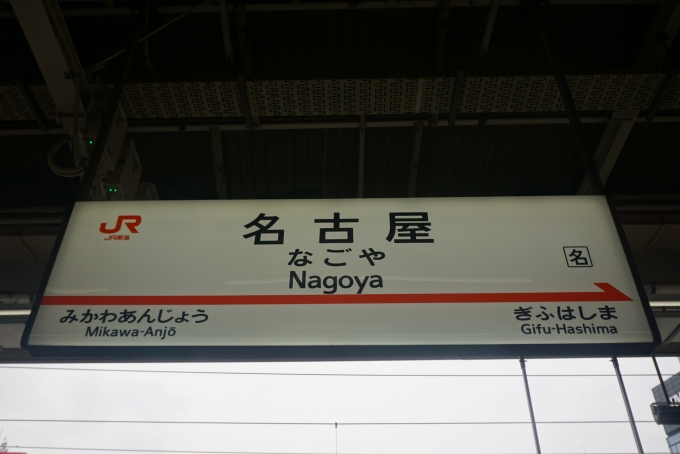 鉄道乗車記録の写真:駅名看板(17)        「東海道新幹線名古屋駅」