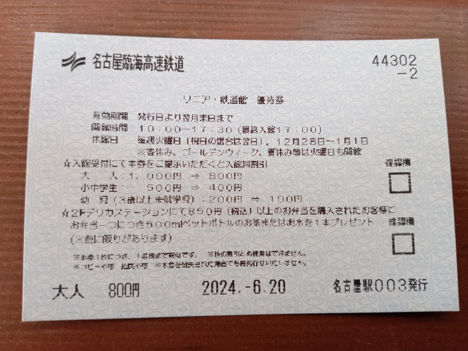 鉄道乗車記録の写真:きっぷ(3)        「リニア鉄道館優待券」