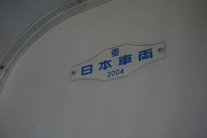 鉄道乗車記録の写真:車両銘板(7)        「名古屋臨海高速鉄道 1301
日本重車両2004」