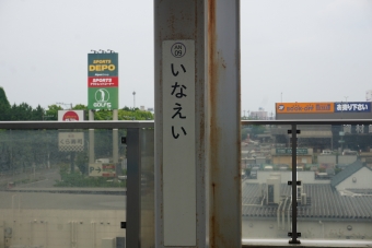 稲永駅 イメージ写真
