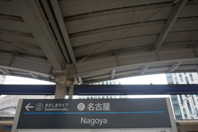 鉄道乗車記録の写真:駅名看板(20)        「あおなみ線名古屋駅」